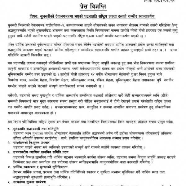सुनसरीको देवानगञ्ज घटनाबारे राष्ट्रिय एकता दलको उच्चस्तरीय छानबिन र क्षतिपूर्तिको माग