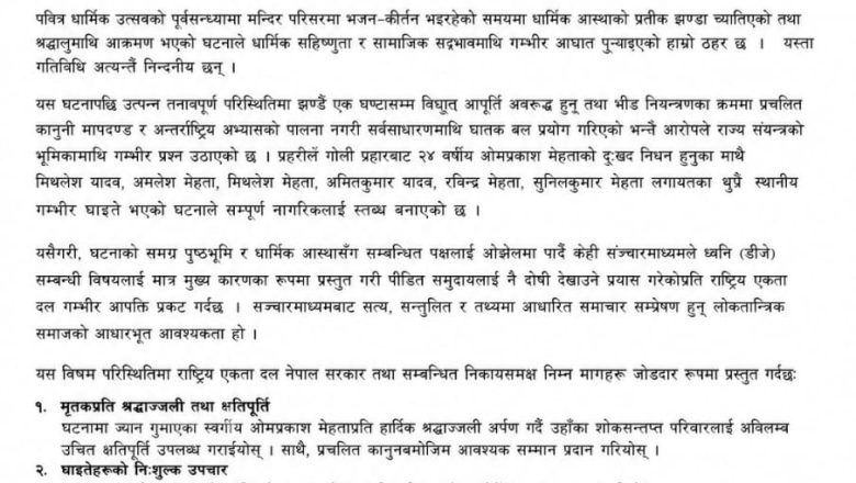 सुनसरीको देवानगञ्ज घटनाबारे राष्ट्रिय एकता दलको उच्चस्तरीय छानबिन र क्षतिपूर्तिको माग