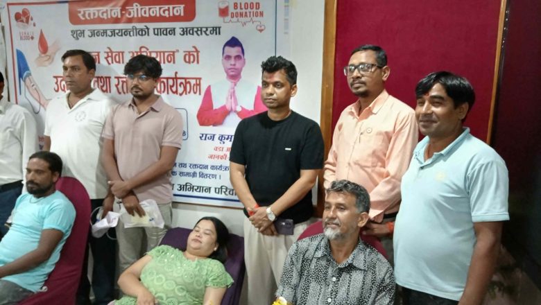 वडाध्यक्ष राज कुमार वर्माको जन्मदिवसको अवसरमा रक्तदान