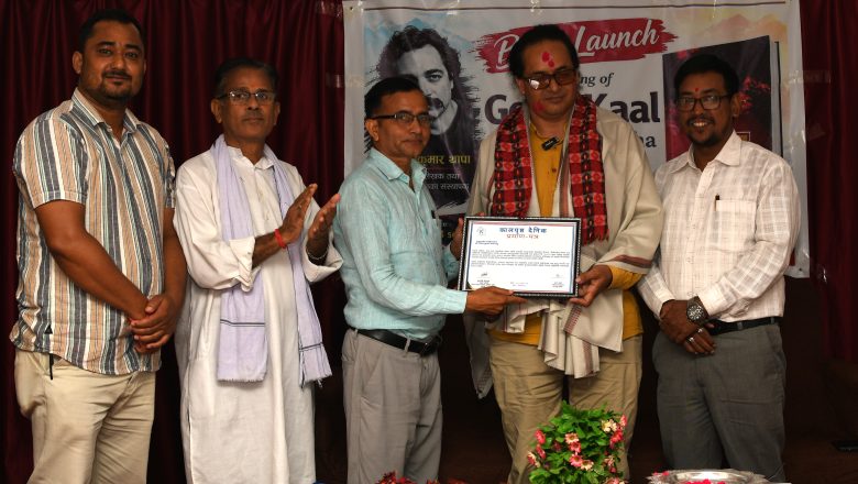 निर्मलथापाको कविता संग्रह ‘जेन्जीकाल’को गृह विमोचन